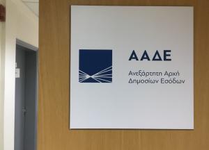 Υποψήφιος για το Επιμελητήριο σε νέα λίστα της ΑΑΔΕ με τους μεγαλοοφειλέτες του Δημοσίου