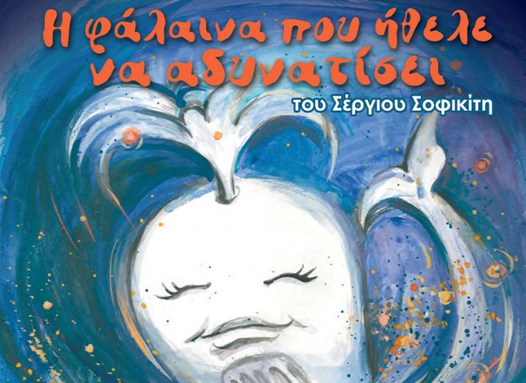 “Το ταξίδι της αποδοχής”
