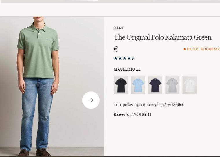 Το όνομα της Καλαμάτας σε μια παγκόσμια φίρμα της μόδας: ΚΑΛΑΜΑΤΑ GREEN από την GANT!