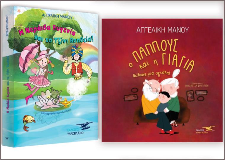 «Ο παππούς και η γιαγιά θέλουνε μια αγκαλιά», «Η Νεράιδα Ευγενία και το Τζίνι Βοηθεία!» από την Αγγελική Μάνου