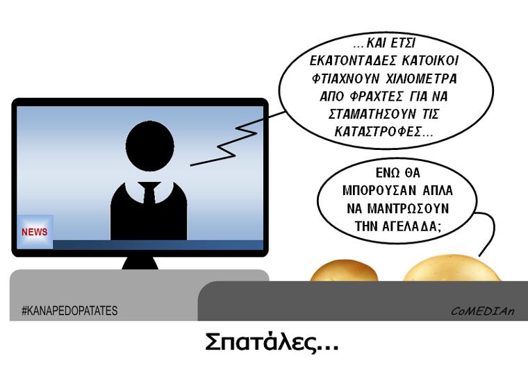 Καναπεδοπατάτες: Σπατάλες