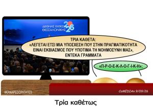 Καναπεδοπατάτες: Τρία καθέτως