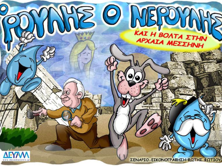 “Ο Ρούλης ο Νερούλης και η βόλτα στην Αρχαία Μεσσήνη” - Νέο υπέροχο comic book από τη ΔΕΥΑΜ