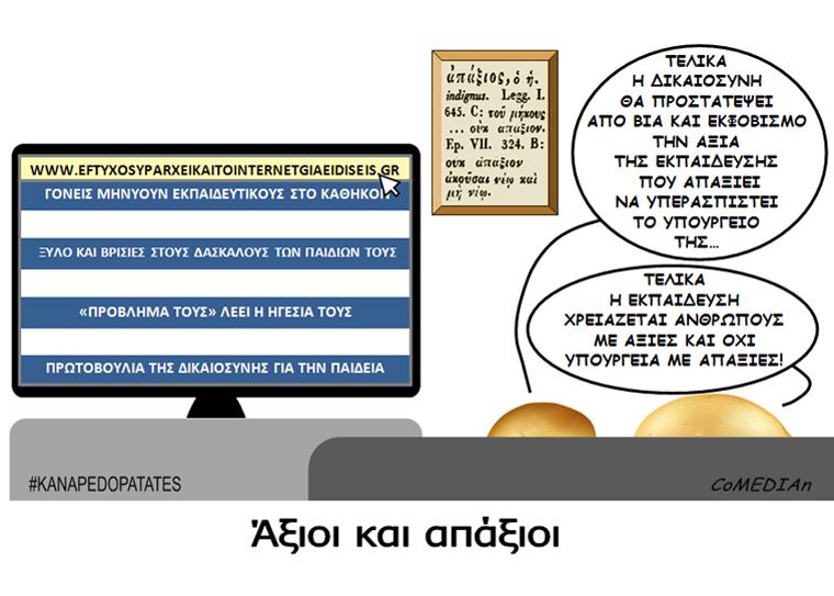 Καναπεδοπατάτες: Άξιοι και απάξιοι