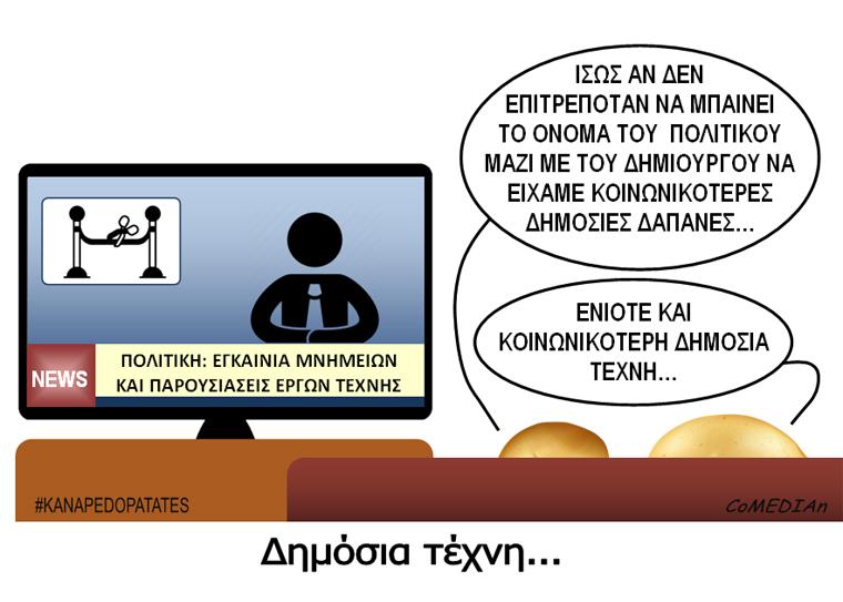 Καναπεδοπατάτες: Δημόσια τέχνη...