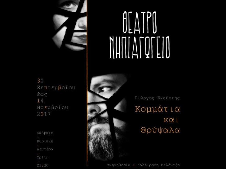 "Υστερία", "Ανεργος", "Θρύψαλα" στο Θέατρο Νηπιαγωγείο