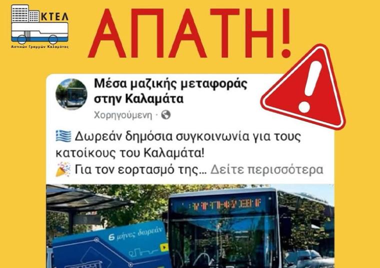 Το ΚΤΕΛ Αστικών Γραμμών Καλαμάτας ενημερώνει για απόπειρα εξαπάτησης