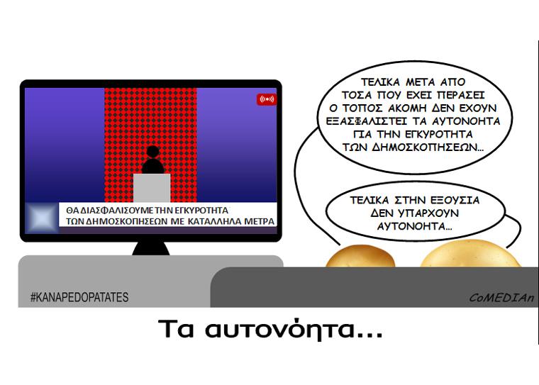 Καναπεδοπατάτες: Τα αυτονότητα...