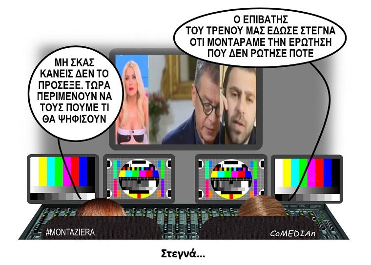 Μονταζιέρα: Στεγνά...