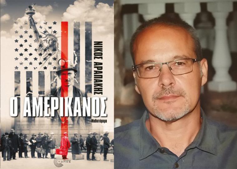 “Ο Αμερικανός” του Νίκου Αραπάκη
