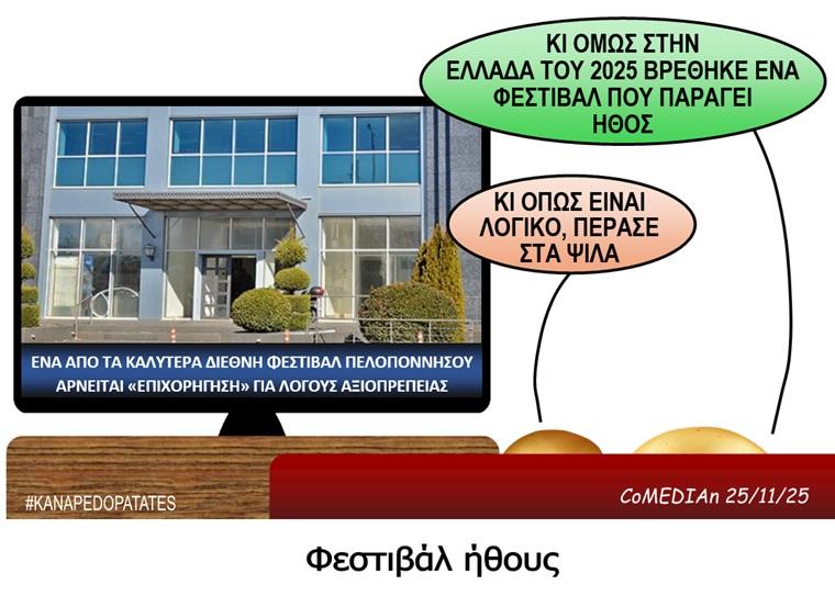 Καναπεδοπατάτες: Φεστιβάλ ήθους