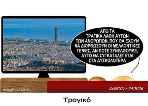 Καναπεδοπατάτες: Τραγικό