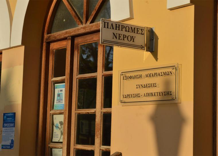 Κλειστό τη Δευτέρα το Ταμείο της ΔΕΥΑΚ - Πληρωμές στο ΑΤΜ ή στο διαδίκτυο