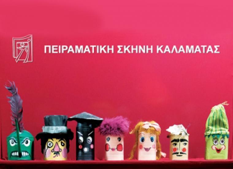 Ιδέα της Πειραματικής Σκηνής το Φεστιβάλ Παιδικού Βιβλίου Καλαμάτας