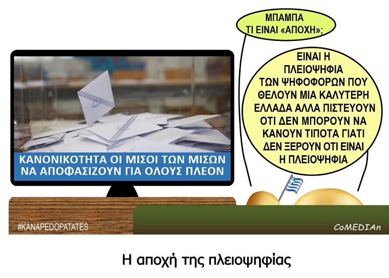 Καναπεδοπατάτες: Η αποχή της πλειοψηφίας