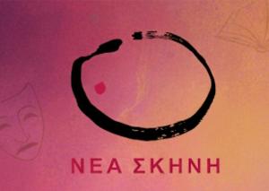 Ξεκίνησαν οι εγγραφές στη «Νέα Σκηνή»: Θέατρο, θεατροπαιχνίδια, ορθοφωνία, χορωδία, λογοτεχνία