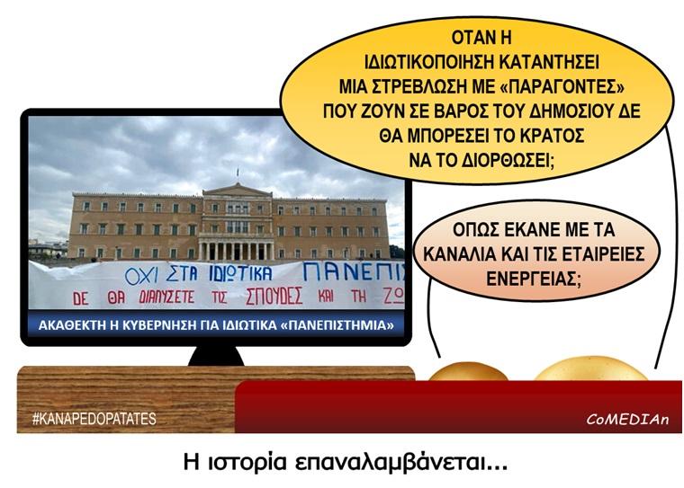Καναπεδοπατάτες: Η ιστορία επαναλαμβάνεται...