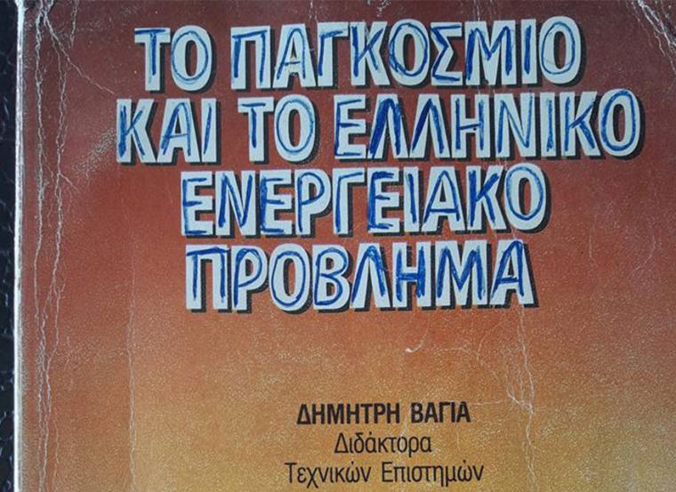 Το παγκόσμιο και το ελληνικό ενεργειακό πρόβλημα