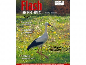 Κυκλοφορεί το νέο "Flash της Μεσσηνίας"