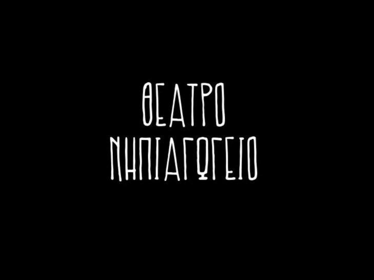 Η Ομάδα Re-Act αυτοσχεδιάζει πάνω σε κείμενα θεατών