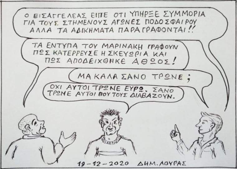 Το σκίτσο του Δημήτρη Λούρα
