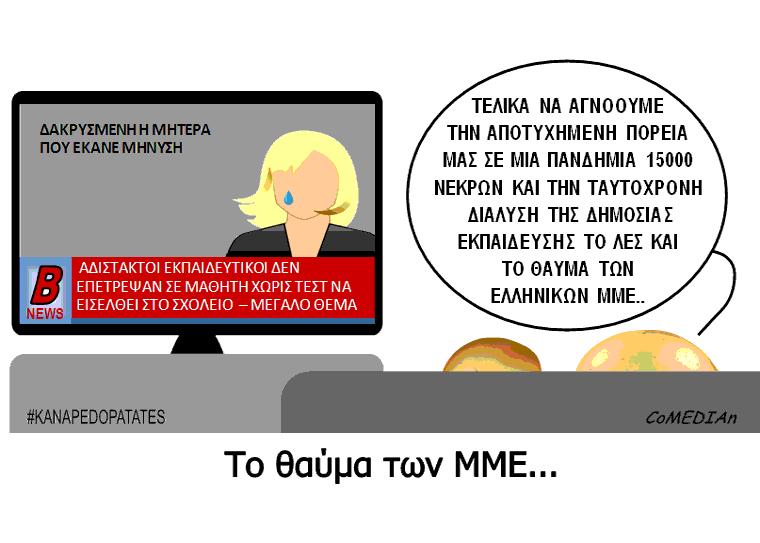 Καναπεδοπατάτες: Το θαύμα των ΜΜΕ...