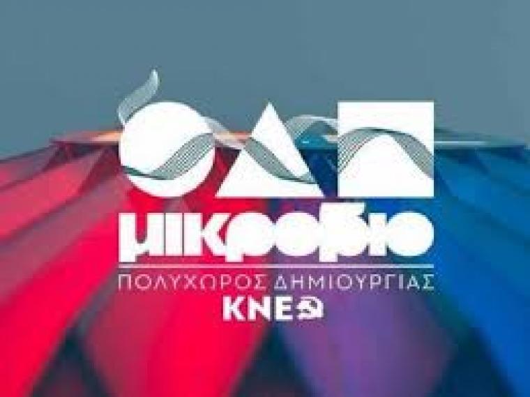 Συνεχίζονται οι εγγραφές στον πολυχώρο «Μικρόβιο»