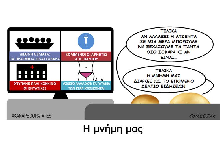 Καναπεδοπατάτες: Η μνήμη μας