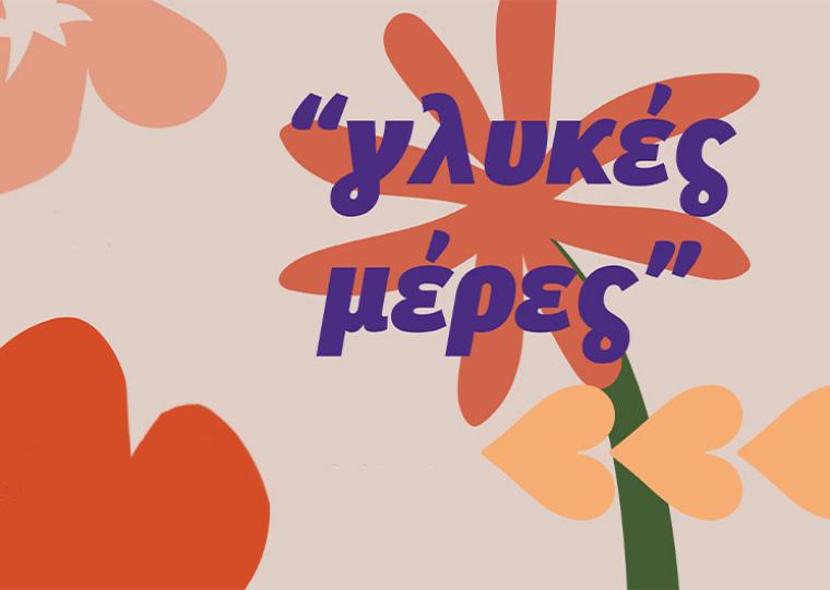 “Γλυκές Μέρες” στο Πνευματικό Κέντρο