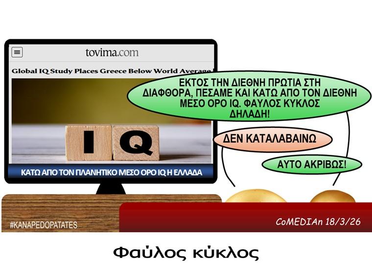 Καναπεδοπατάτες: Φαύλος κύκλος