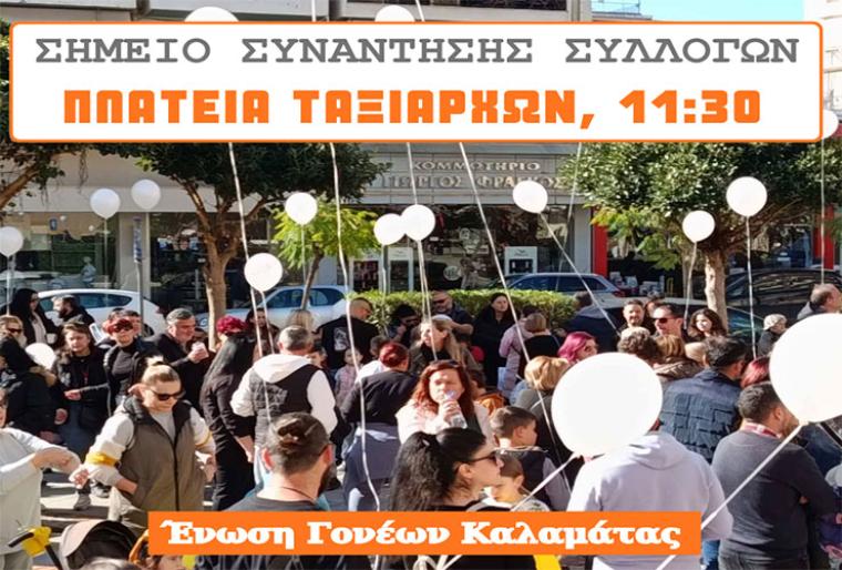 Πάνω από 20 Σύλλογοι Γονέων-Κηδεμόνων με την Ένωση Γονέων στη συγκέντρωση για τα Τέμπη στην Καλαμάτα