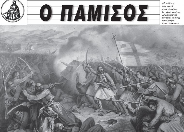 Κείμενα για το ‘21 των δύο μεγάλων Νησιωτών ιστορικών της Ελλάδας στην εφημερίδα “Πάμισος”