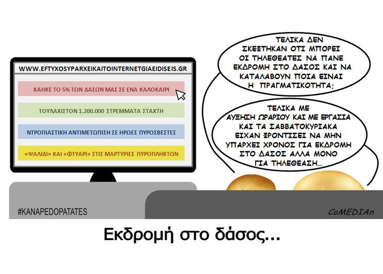 Καναπεδοπατάτες: Εκδρομή στο δάσος...