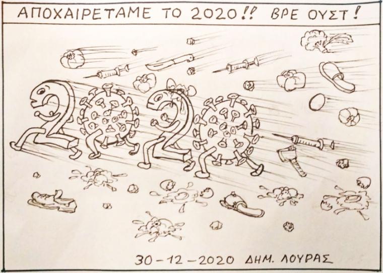 Το σκίτσο του Δημήτρη Λούρα