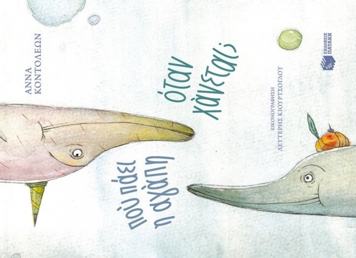 Πού πάει η αγάπη όταν χάνεται;