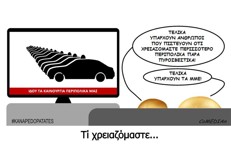 Καναπεδοπατάτες: Τι χρειαζόμαστε...