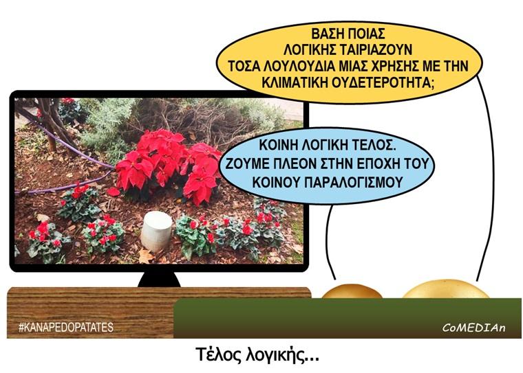 Καναπεδοπατάτες: Τέλος λογικής...