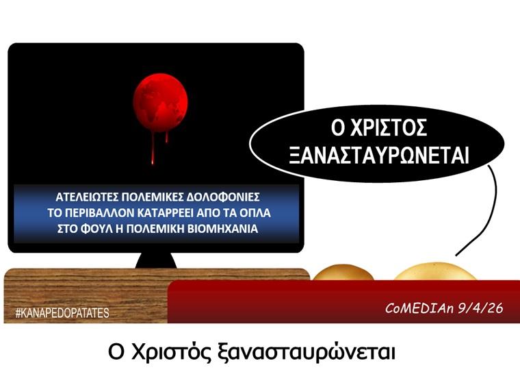 Καναπεδοπατάτες: Ο Χριστός ξανασταυρώνεται