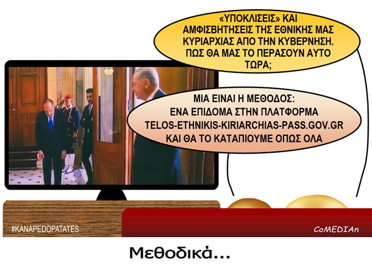 Καναπεδοπατάτες: Μεθοδικά...