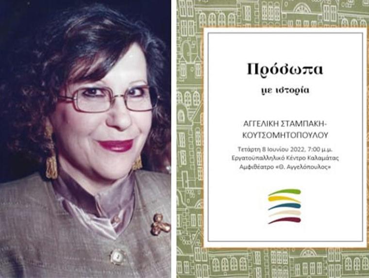 Η Βιβλιοθήκη και ο Ελληνογαλλικός Σύλλογος τιμούν την Αγγελική Κουτσομητοπούλου