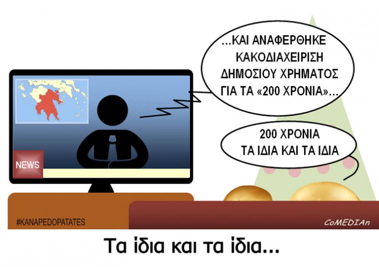 Καναπεδοπατάτες: Τα ίδια και τα ίδια...