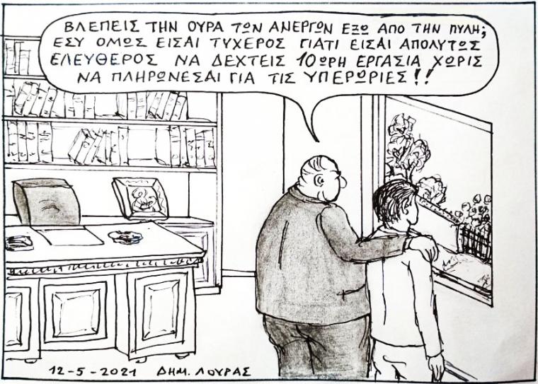 Το σκίτσο του Δημήτρη Λούρα