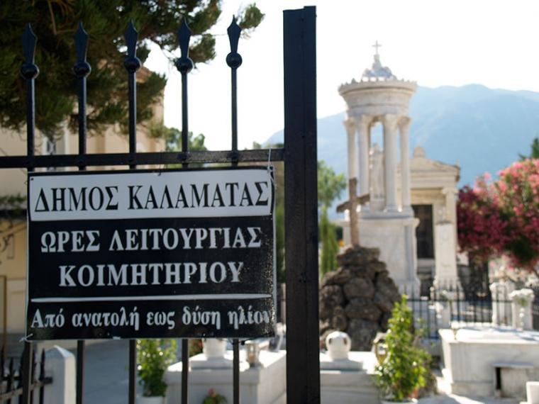 Όλα τα νεκροταφεία του Δήμου Καλαμάτας κλειστά τη Μεγάλη Παρασκευή