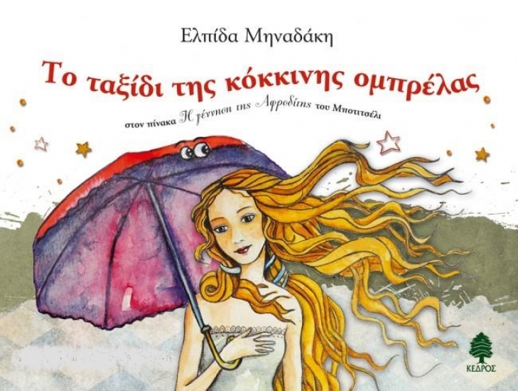 Ιστορίες για παιδιά