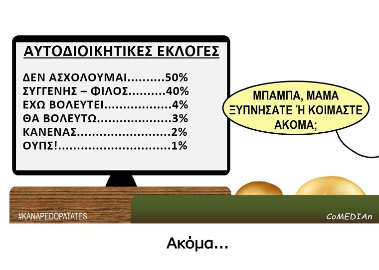 Καναπεδοπατάτες: Ακόμα...