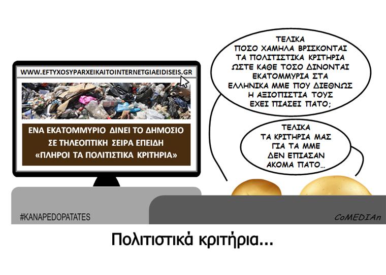 Καναπεδοπατάτες: Πολιτιστικά κριτήρια...