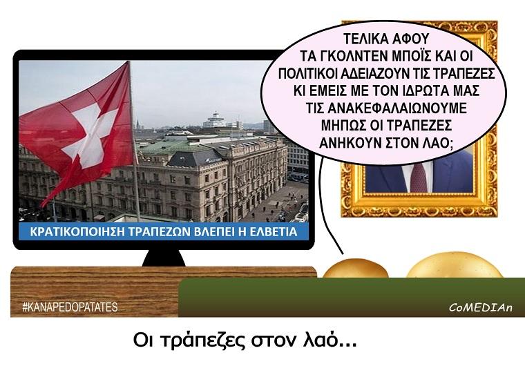 Καναπεδοπατάτες: Οι τράπεζες στον λαό...