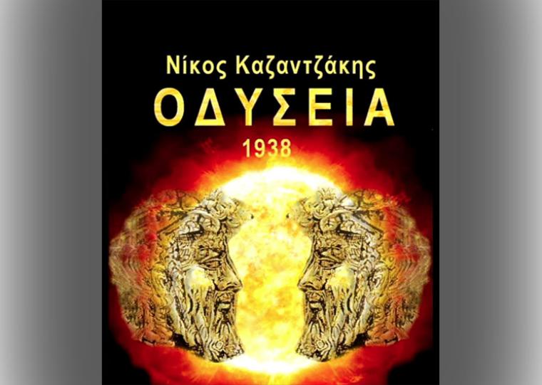 «Προσεγγίζοντας την Οδύσσεια του Νίκου Καζαντζάκη»
