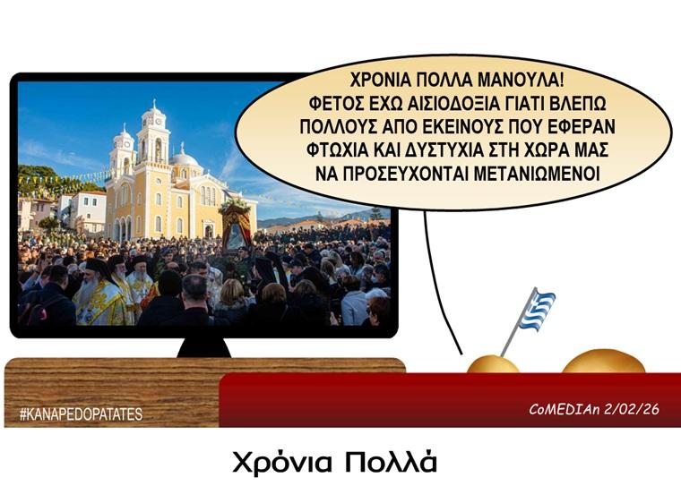 Καναπεδοπατάτες: Χρόνια πολλά