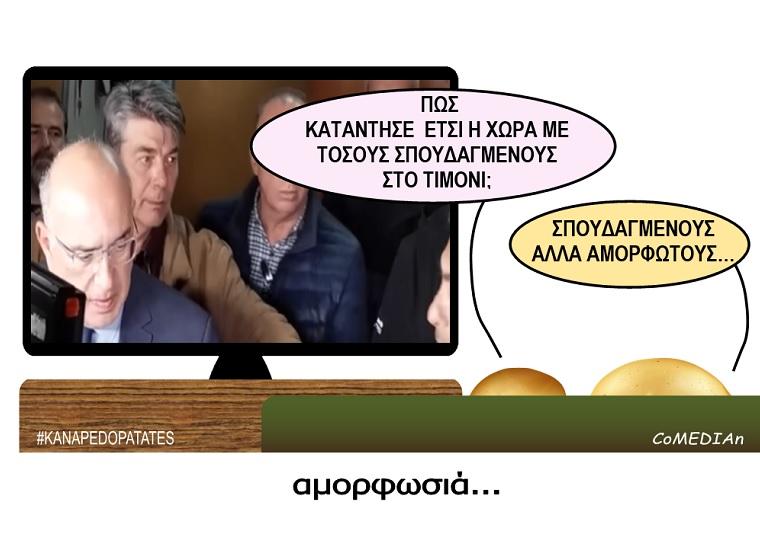 Καναπεδοπατάτες: Αμορφωσιά...